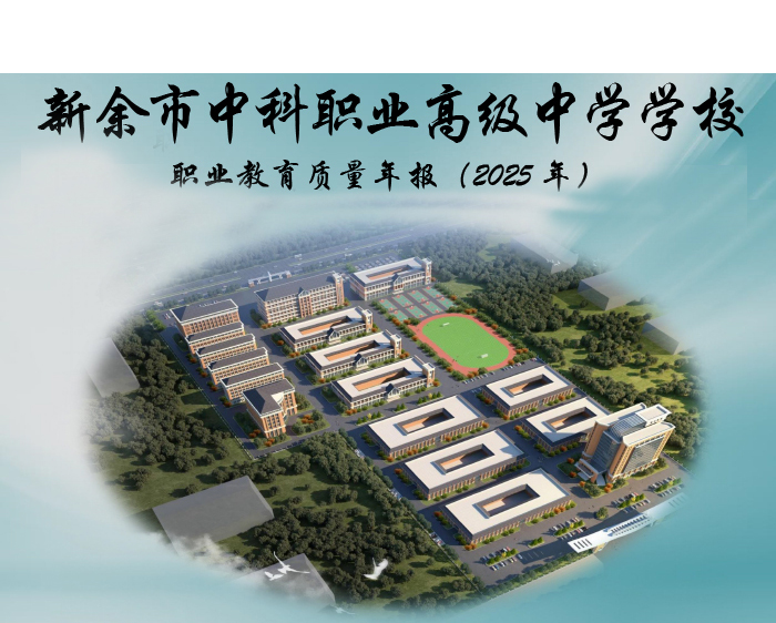 新余市中科职业高级中学学校--中等职业教育2025质量年度报告