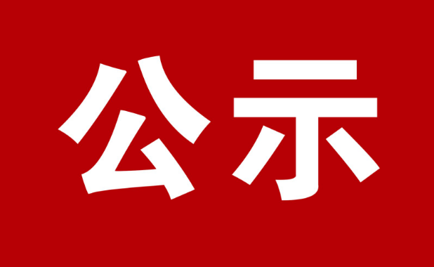 新余市中科职业高级中学学校2025年春学期收费公示